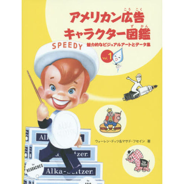 アメリカン広告キャラクター図鑑　Ｖｏｌ．１「魅力的なビジュアルアートとデータ集」