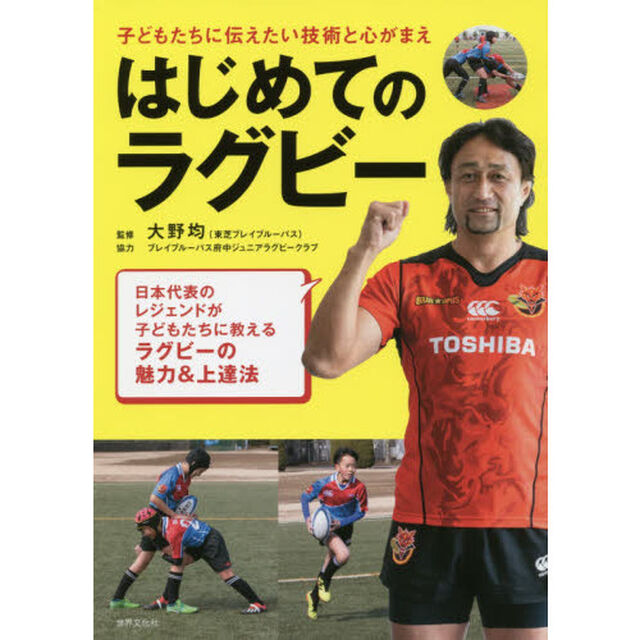 はじめてのラグビー　子どもたちに伝えたい技術と心がまえ