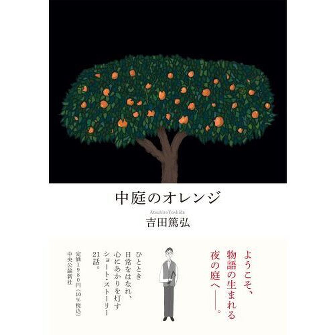 中庭のオレンジ