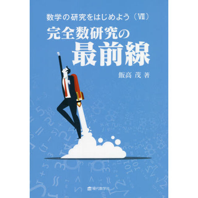 数学の研究をはじめよう　７「完全数研究の最前線」