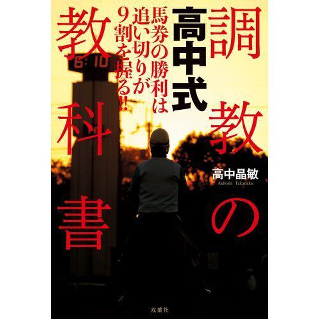 高中式調教の教科書　馬券の勝利は追い切りが９割を握る！！