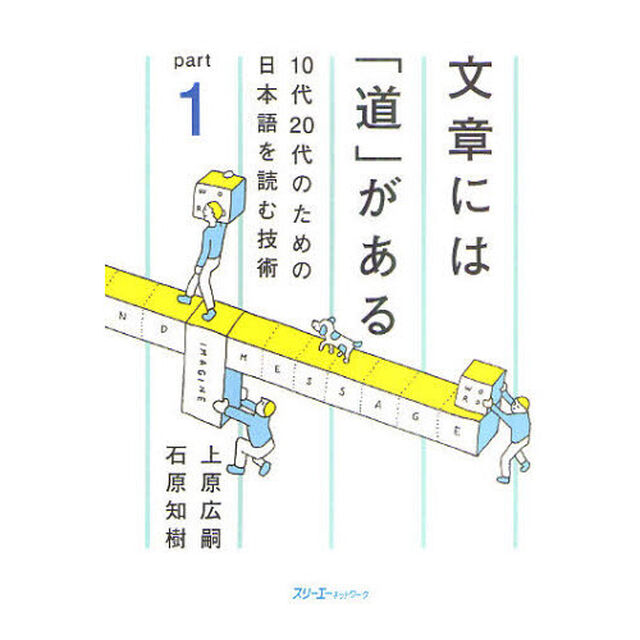 文章には「道」がある　ｐａｒｔ１「１０代２０代のための日本語を読む技術」