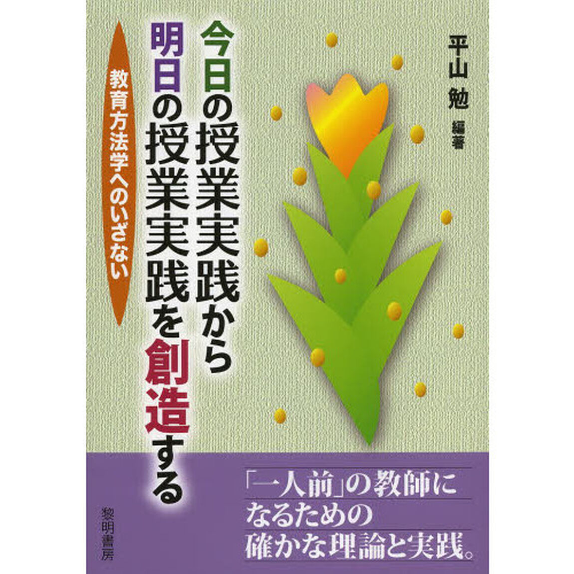 今日の授業実践から明日の授業実践を創造する　教育方法学へのいざない