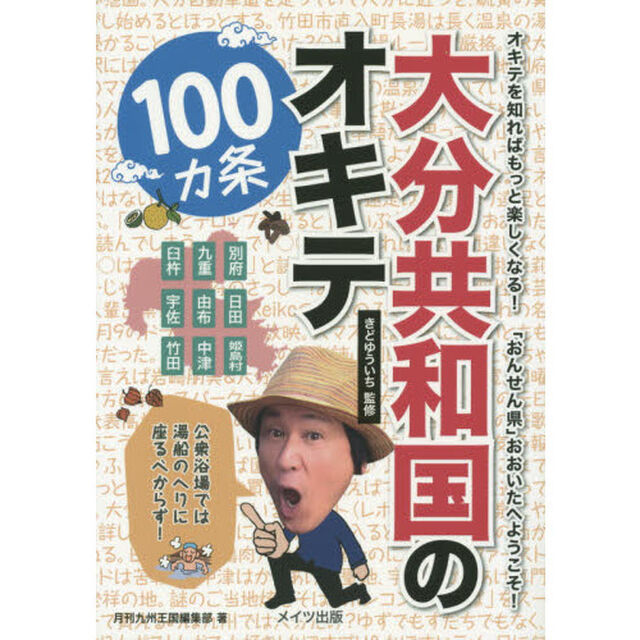 大分共和国のオキテ１００カ条　公衆浴場では湯船のへりに座るべからず！　オキテを知ればもっと楽しくなる！「おんせん県」おおいたへようこそ！