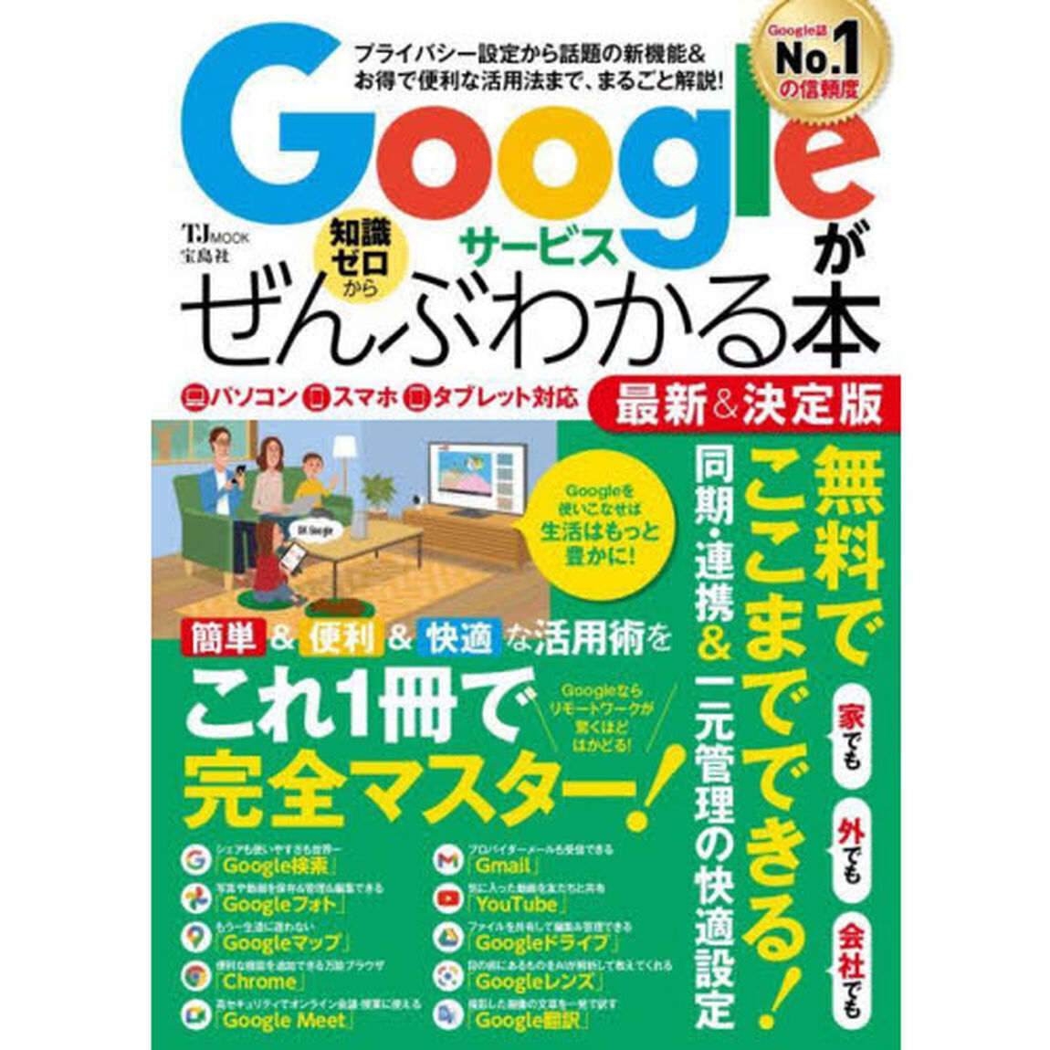 Ｇｏｏｇｌｅサービスがぜんぶわかる本　プライバシー設定から話題の新機能＆お得で便利な活用法まで、まるごと解説！　〔２０２１〕最新＆決定版