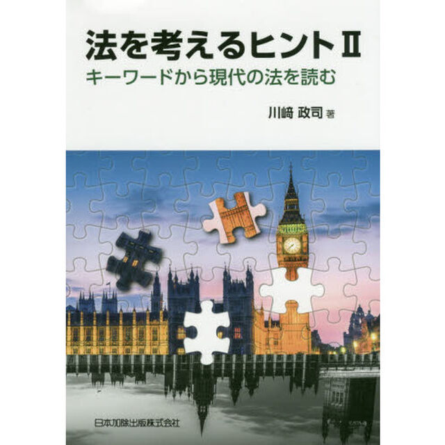 法を考えるヒント　キーワードから現代の法を読む　２