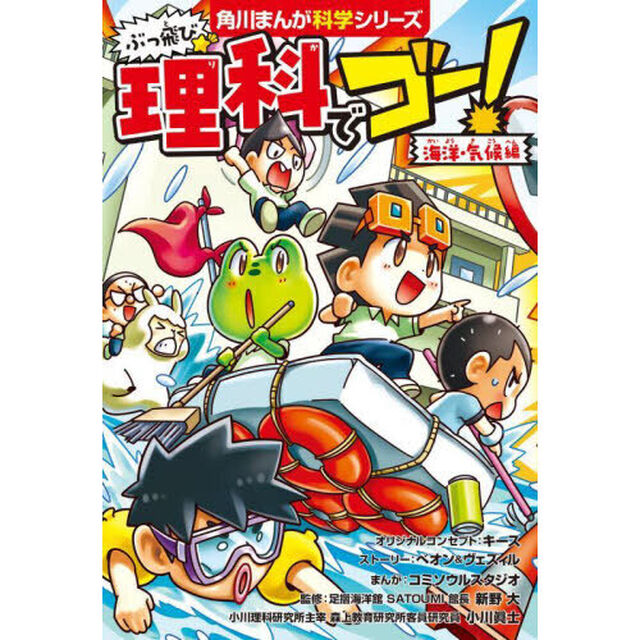 ぶっ飛び☆理科でゴー！　海洋・気候編