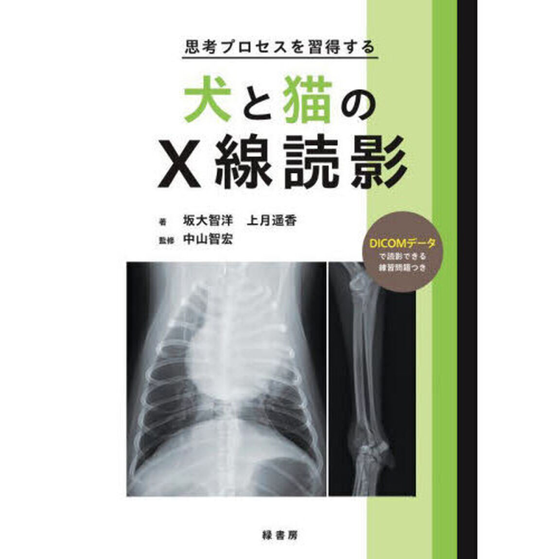 思考プロセスを習得する犬と猫のＸ線読影