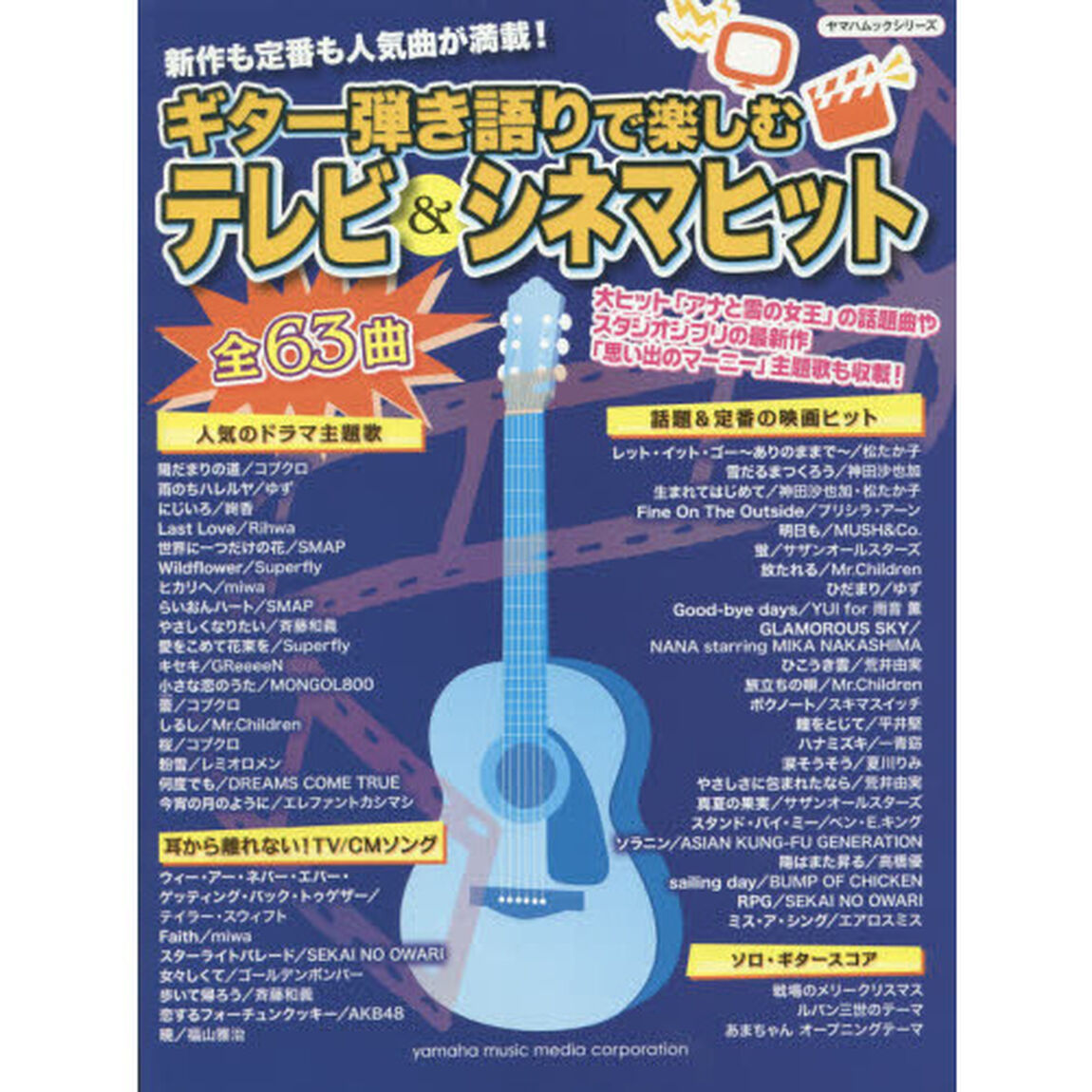 新作も定番も人気曲が満載! 「ギター弾き語りで楽しむ テレビ&シネマヒット」 (ヤマハムックシリーズ)