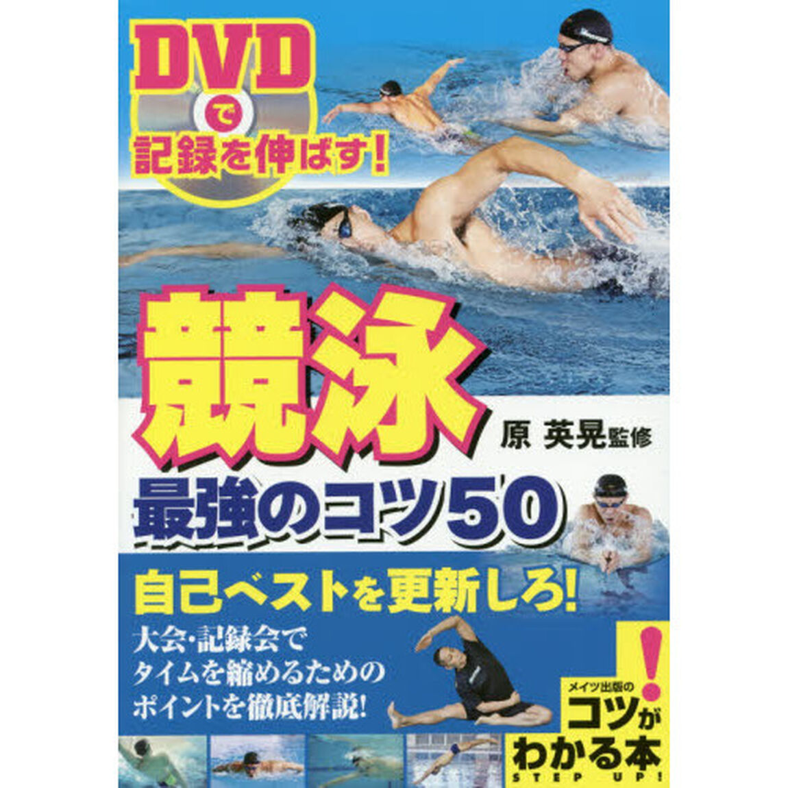 競泳最強のコツ５０　ＤＶＤで記録を伸ばす！