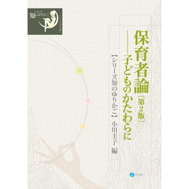 保育者論　子どものかたわらに「第２版」