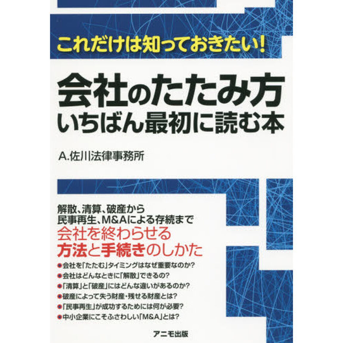 会社のたたみ方いちばん最初に読む本　これだけは知っておきたい！