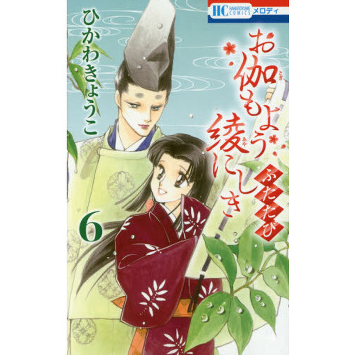 お伽もよう綾にしきふたたび　６