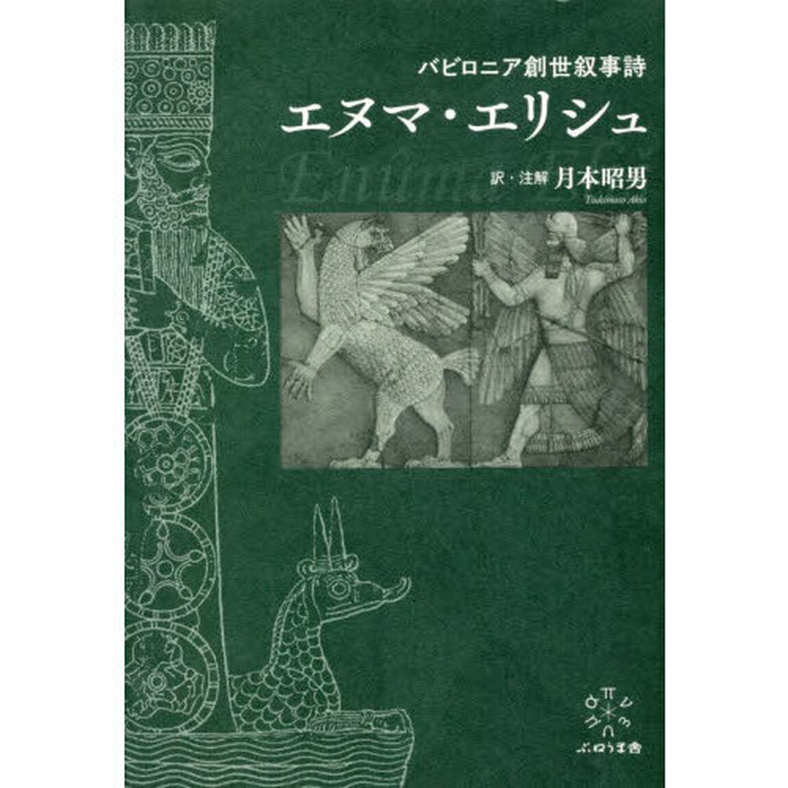 バビロニア創世叙事詩エヌマ・エリシュ