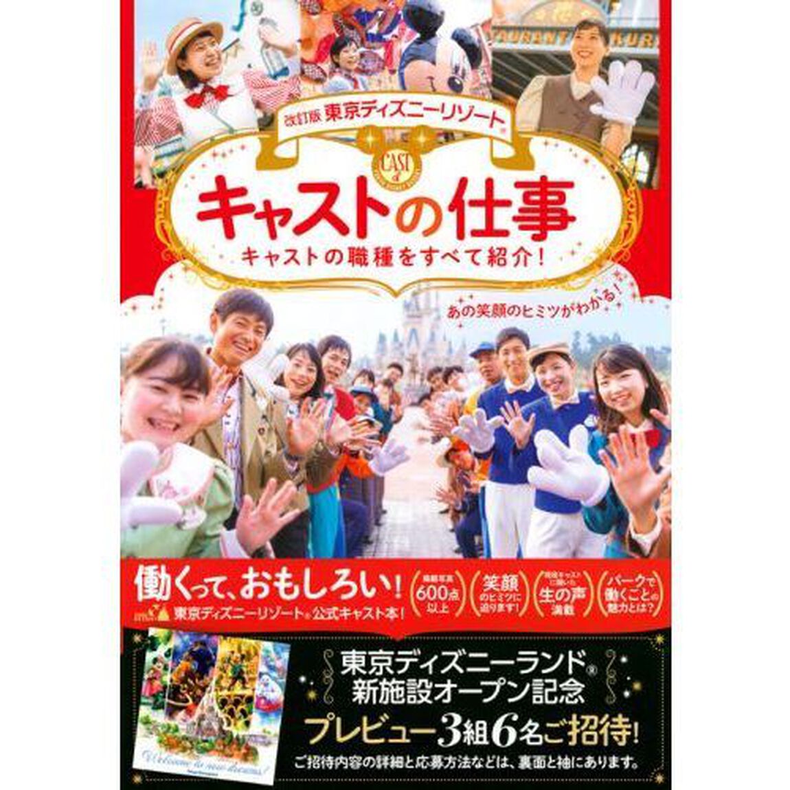 改訂版 東京ディズニーリゾート キャストの仕事 Disney in Pocket「改訂版」