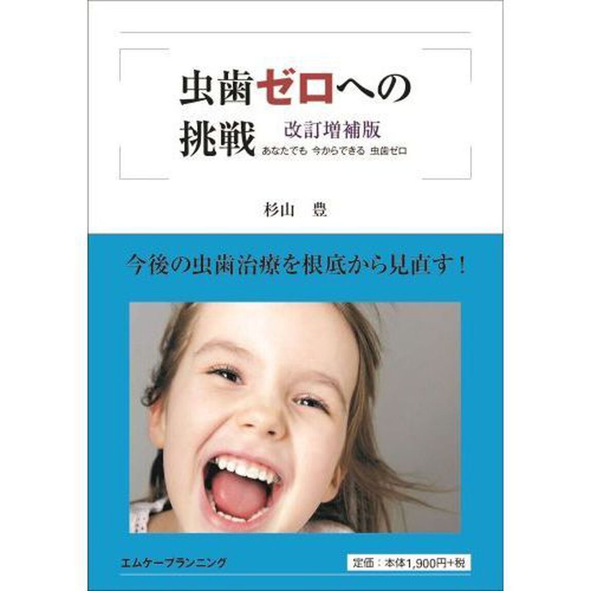 虫歯ゼロへの挑戦　あなたでも今からできる虫歯ゼロ「改訂増補版」