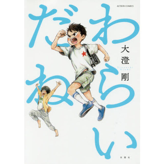 わらいだね