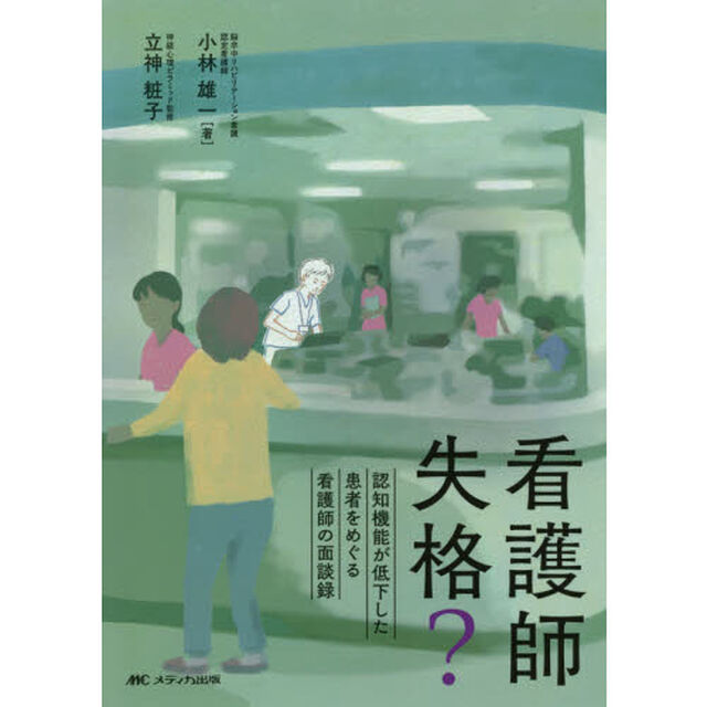 看護師失格？　認知機能が低下した患者をめぐる看護師の面談録