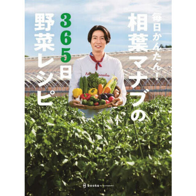 毎日かんたん！相葉マナブの３６５日野菜レシピ