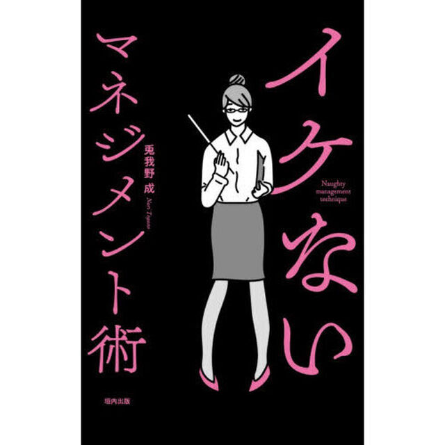イケないマネジメント術