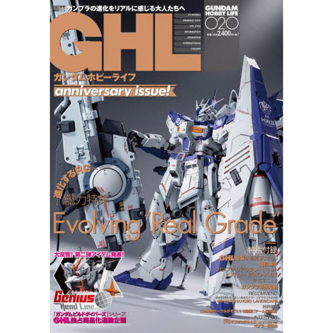 ガンダムホビーライフ　０２０「Ｅｖｏｌｖｉｎｇ&ldquo;Ｒｅａｌ　Ｇｒａｄｅ&rdquo;」