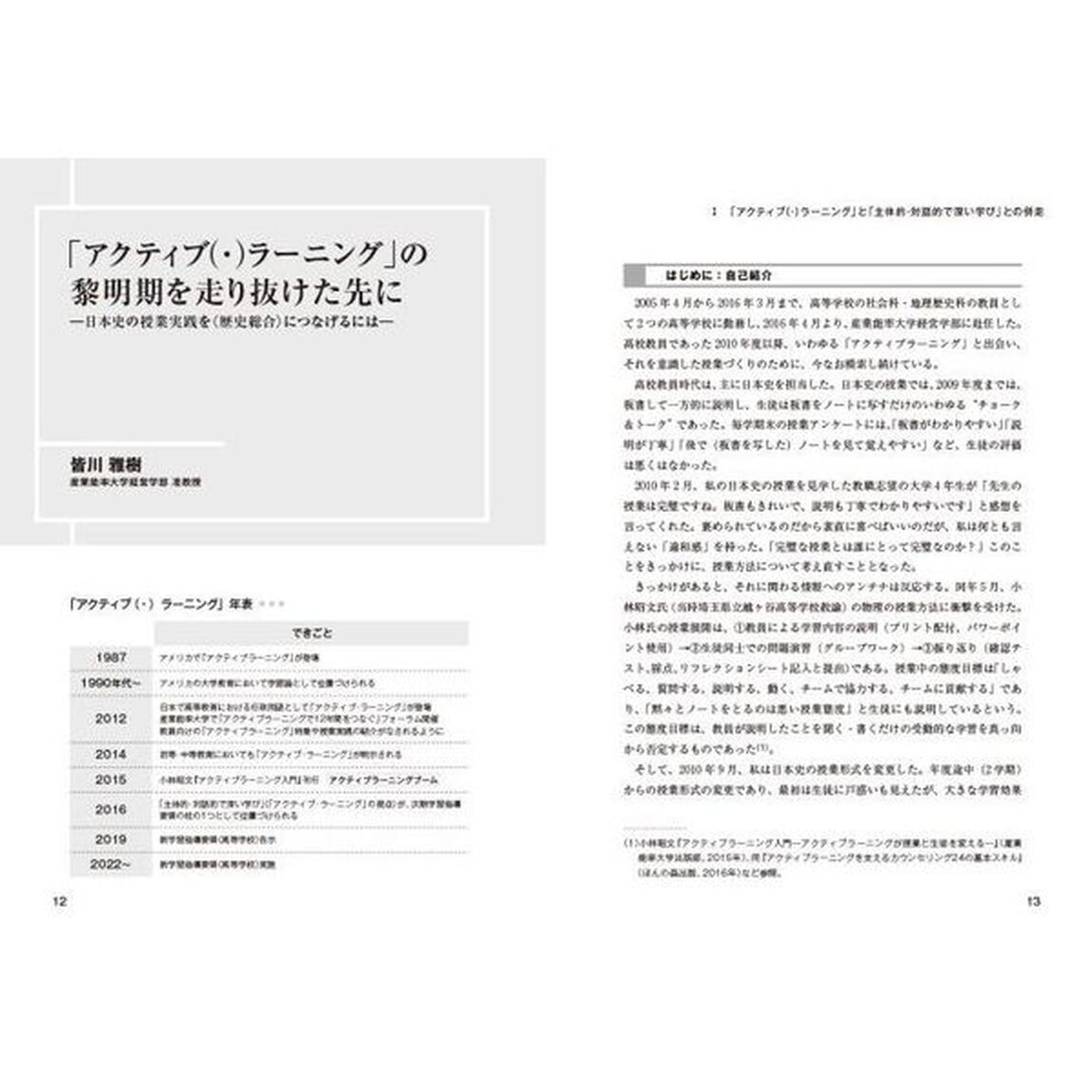 失敗と越境の歴史教育　これまでの授業実践を歴史総合にどうつなげるか
