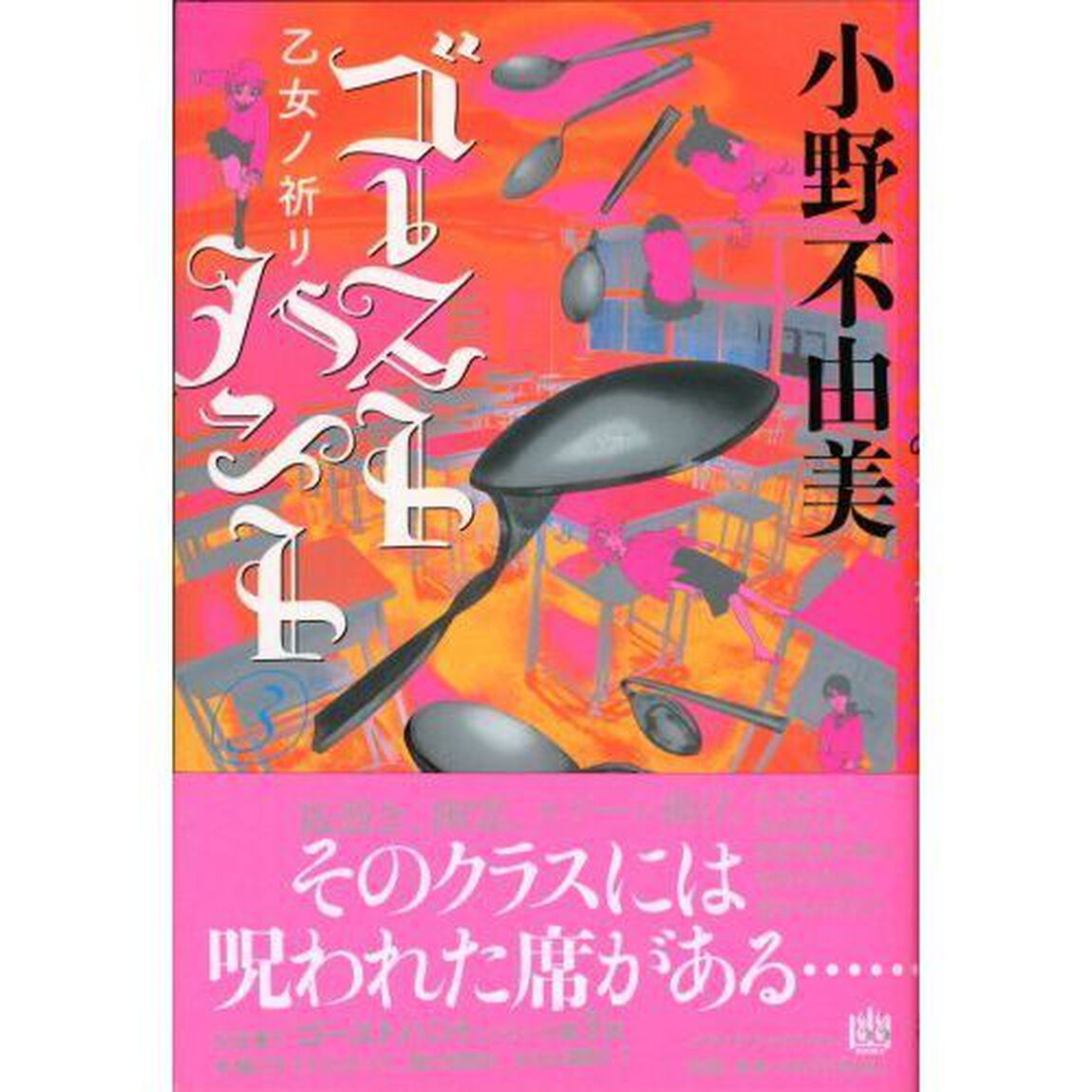 ゴーストハント　３「乙女ノ祈リ」