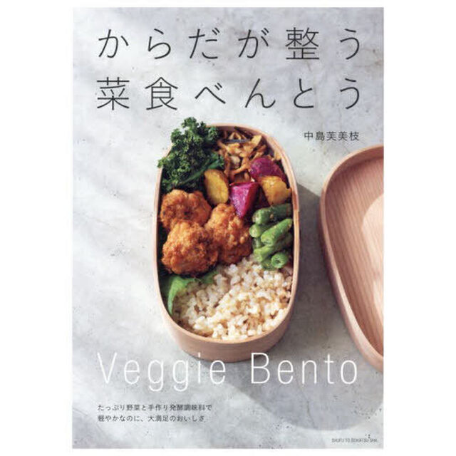 からだが整う菜食べんとう