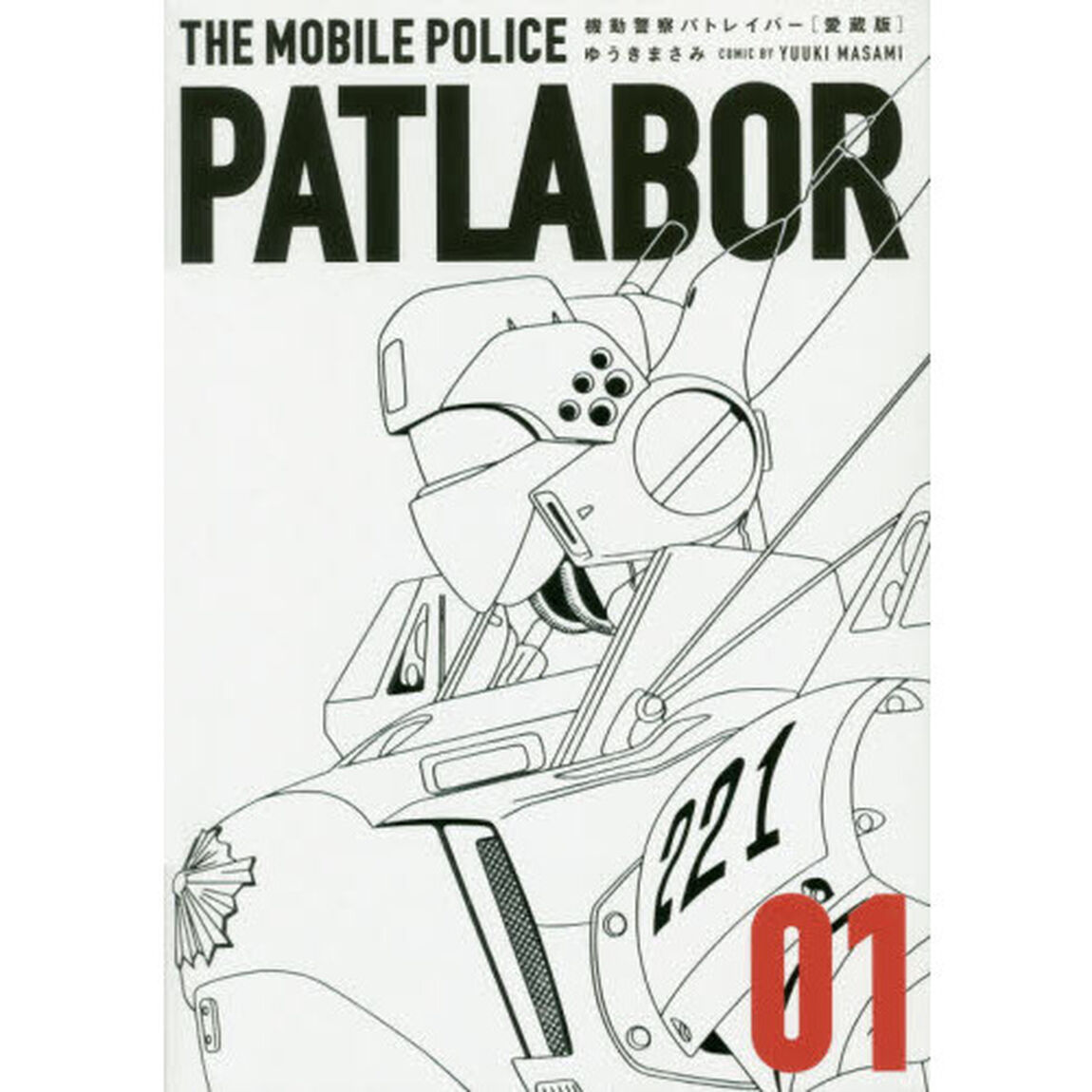 機動警察パトレイバー　愛蔵版　０１