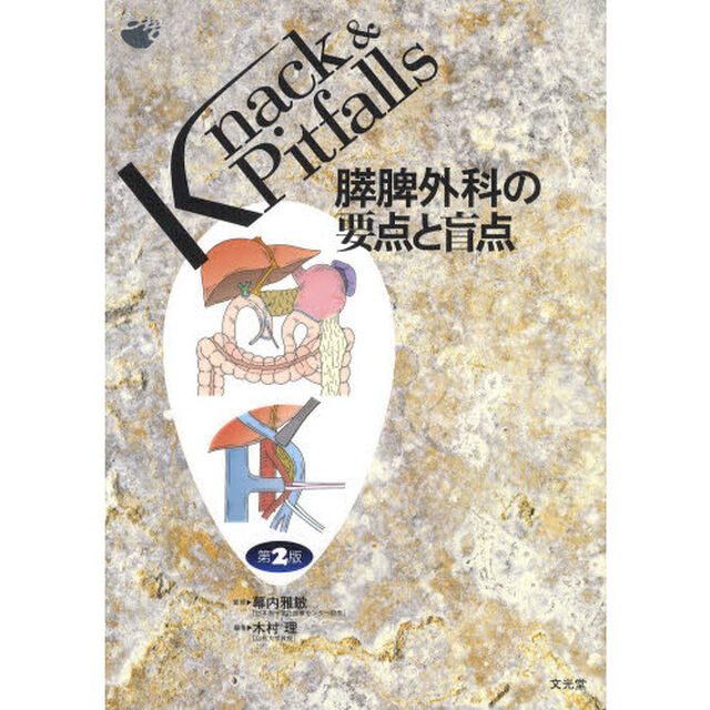 膵脾外科の要点と盲点「第２版」