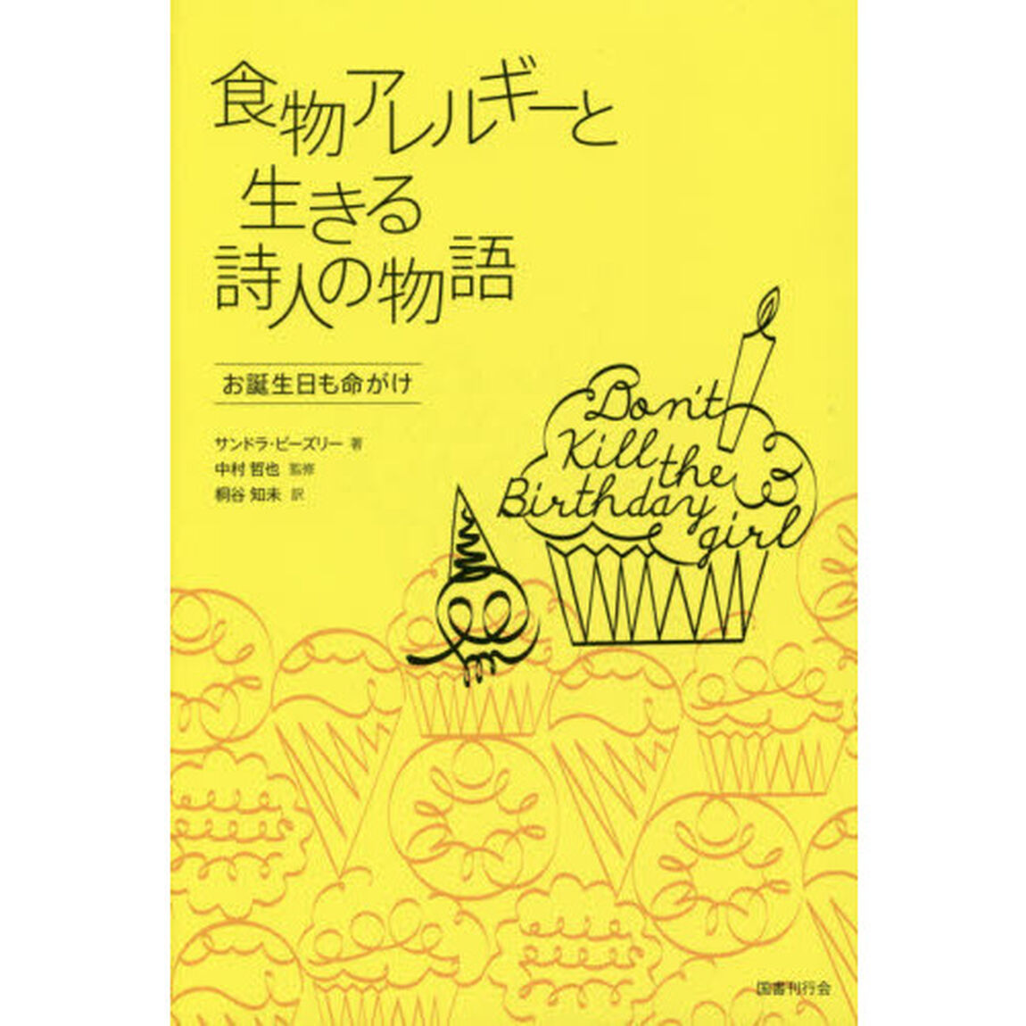 食物アレルギーと生きる詩人の物語　お誕生日も命がけ