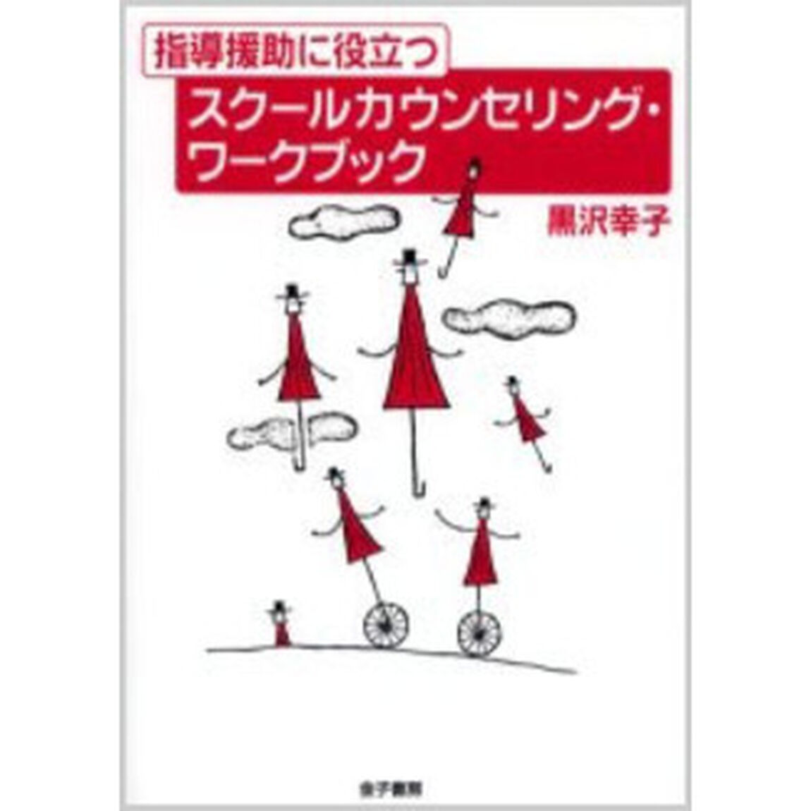 指導援助に役立つスクールカウンセリング・ワークブック