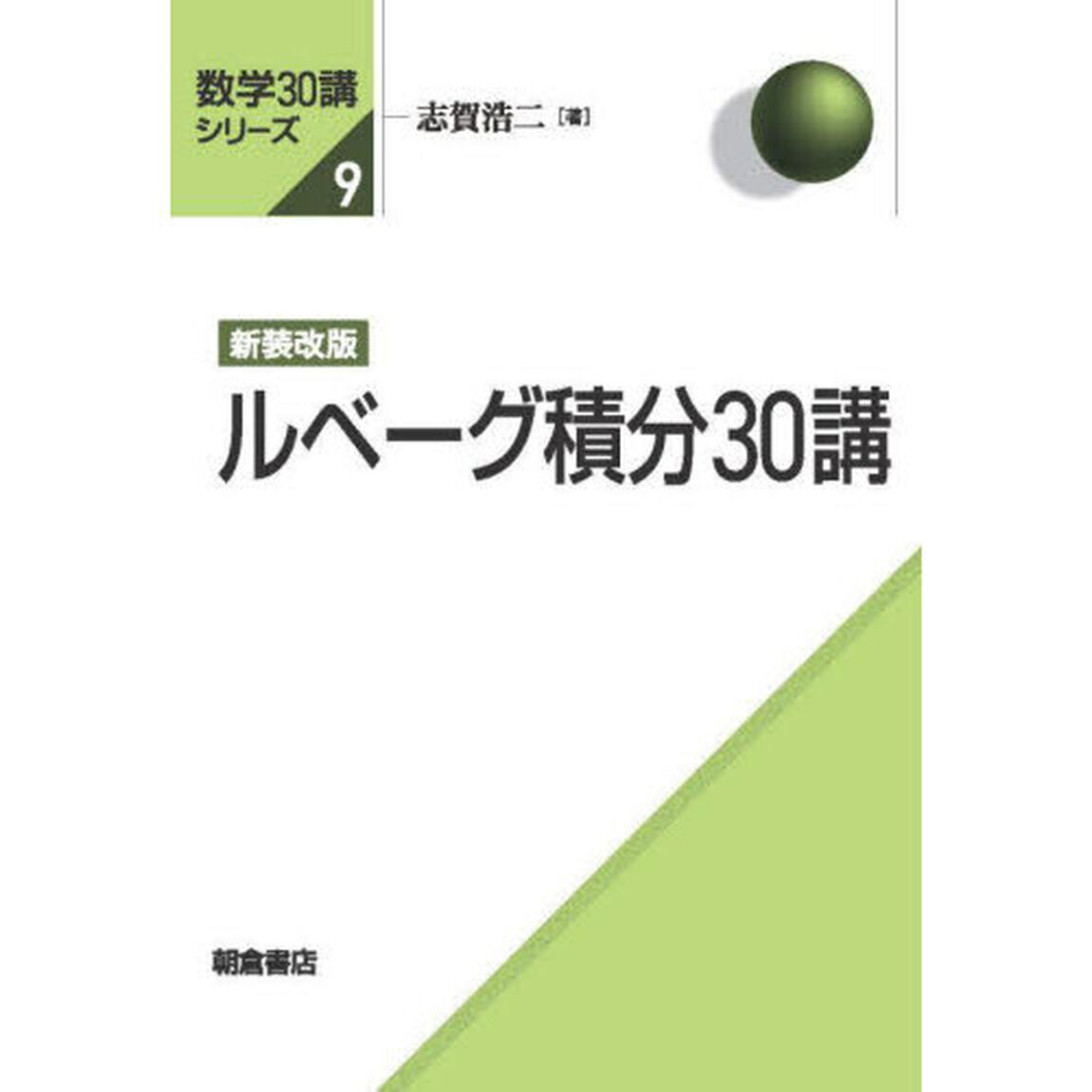 ルベーグ積分３０講「新装改版」