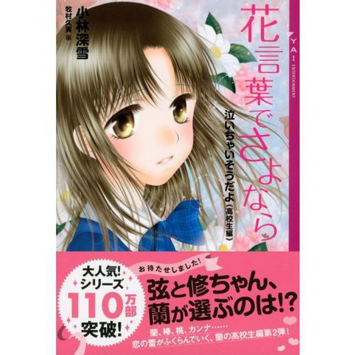 花言葉でさよなら