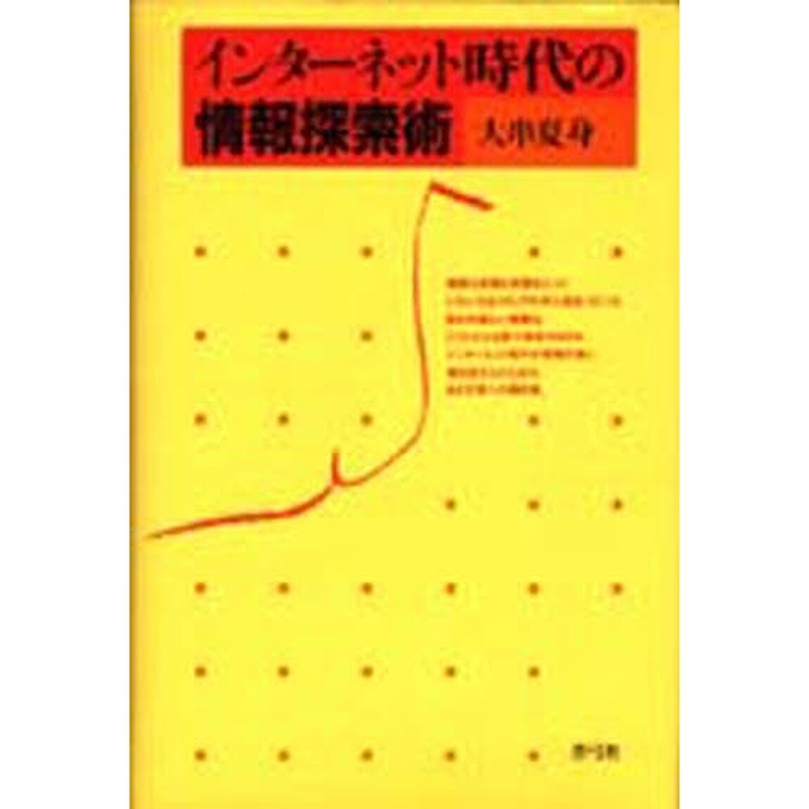 インターネット時代の情報探索術