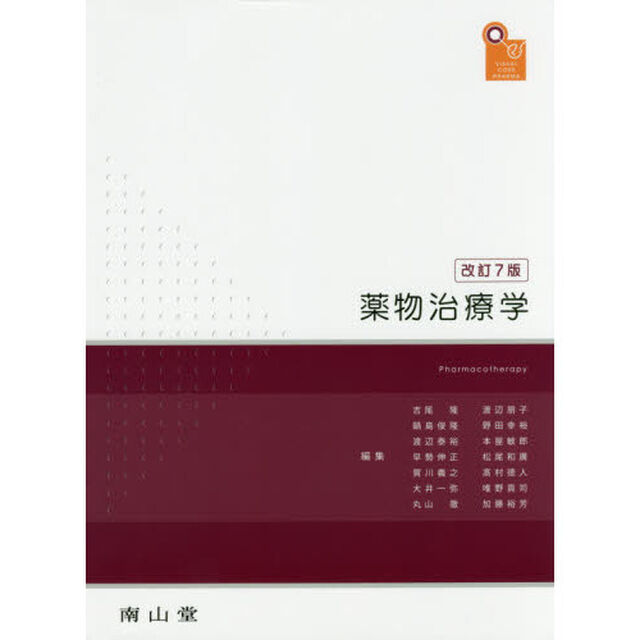薬物治療学　ＶＩＳＵＡＬ　ＣＯＲＥ　ＰＨＡＲＭＡ「改訂７版」