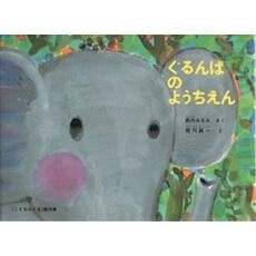 ぐるんぱさん専用ページ(本体) ぐるんぱのようちえん - 通販｜セブンネットショッピング