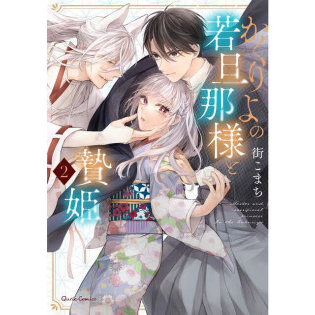 かくりよの若旦那様と贄姫　２