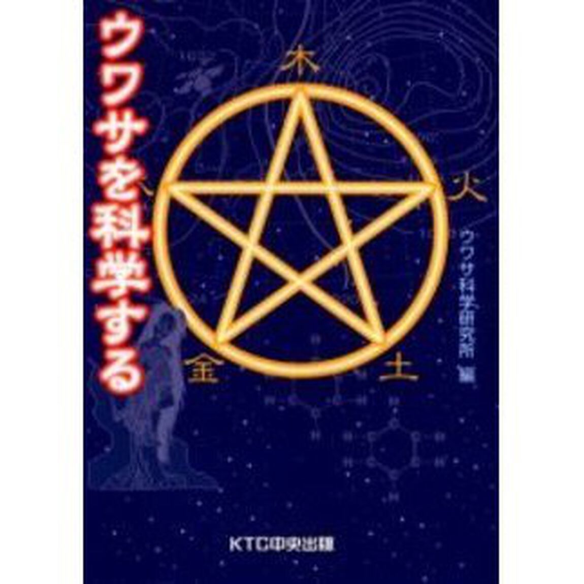 ウワサを科学する