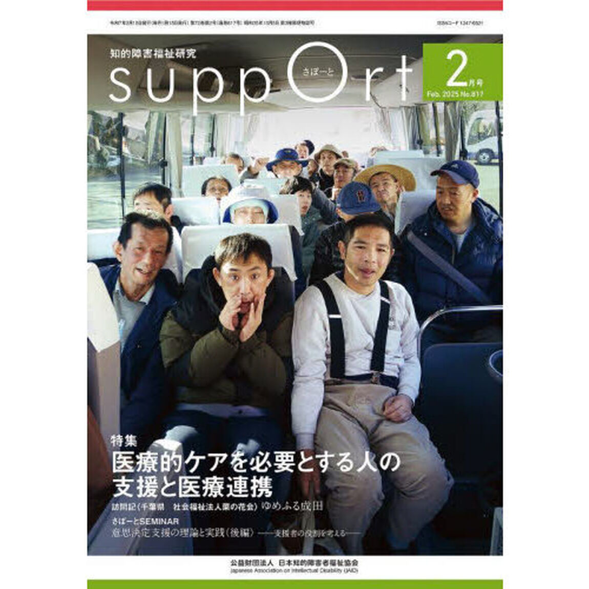 さぽーと　知的障害福祉研究　２０２５．２「〈特集〉医療的ケアを必要とする人の支援と医療連携」