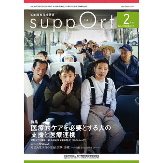 さぽーと　知的障害福祉研究　２０２５．２「〈特集〉医療的ケアを必要とする人の支援と医療連携」
