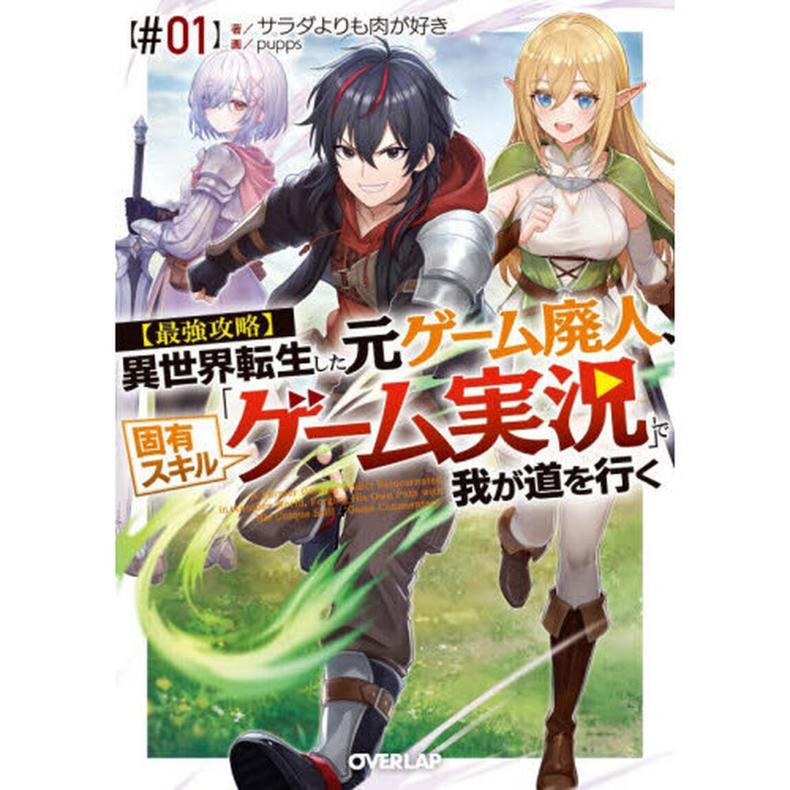 〈最強攻略〉異世界転生した元ゲーム廃人、固有スキル「ゲーム実況」で我が道を行く　＃０１
