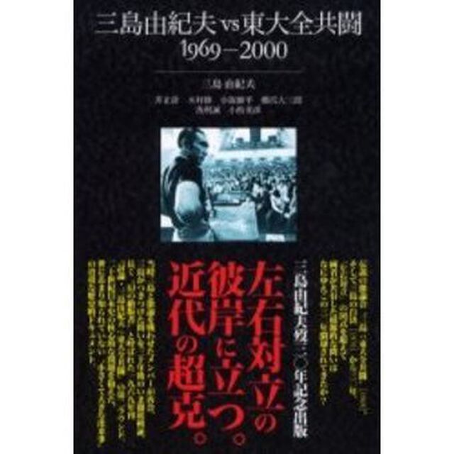 三島由紀夫ｖｓ東大全共闘　１９６９－２０００