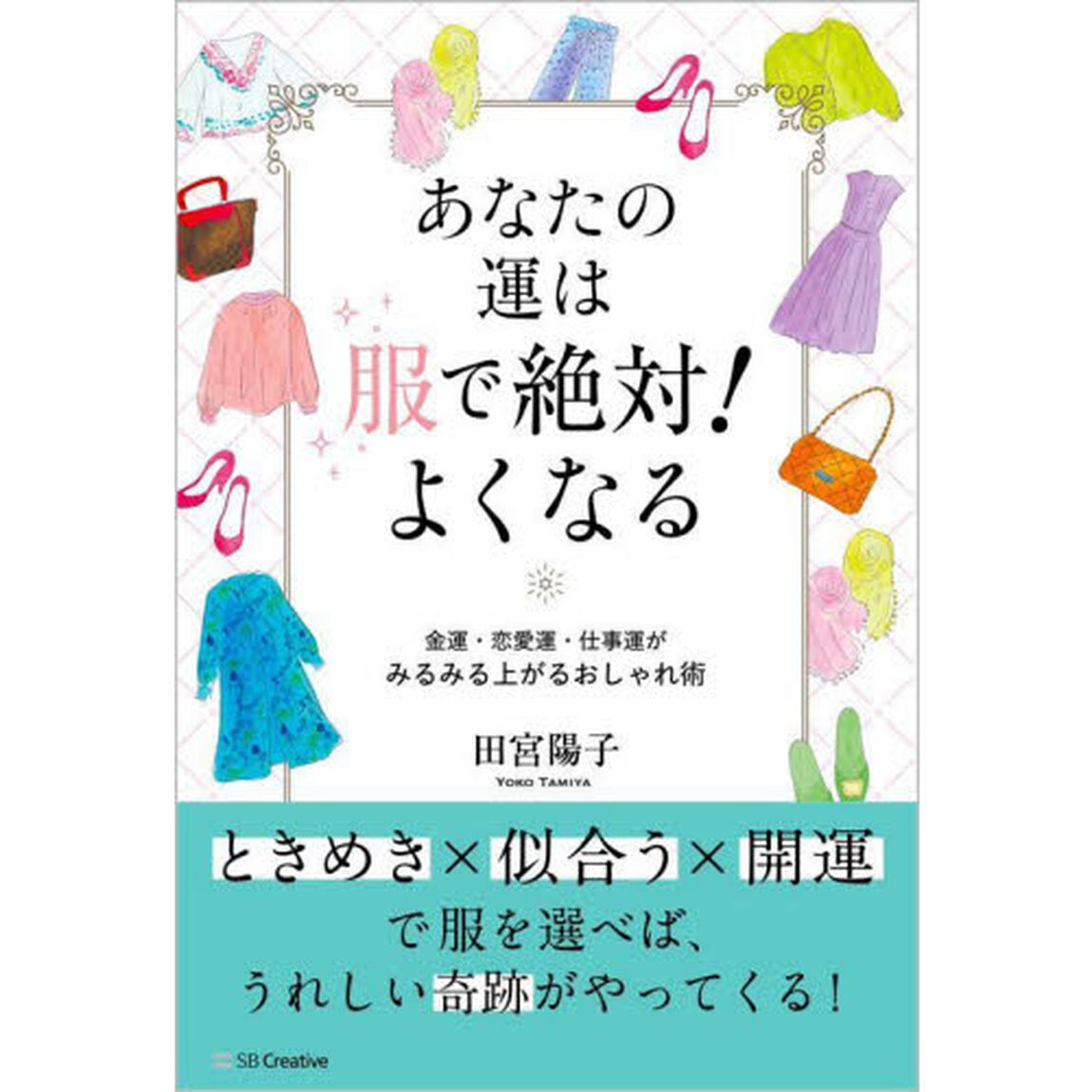 あなたの運は服で絶対！よくなる　金運・恋愛運・仕事運がみるみる上がるおしゃれ術