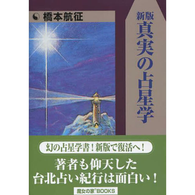 真実の占星学「新版」