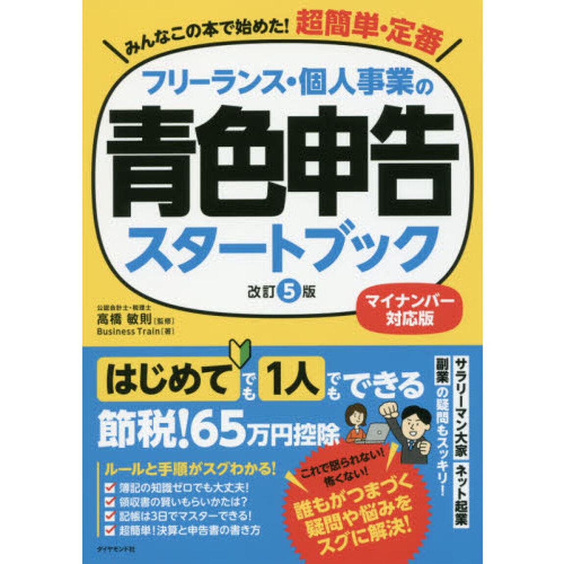 フリーランス・個人事業の青色申告スタートブック[改訂5版]―――マイナンバー対応版「改訂５版」