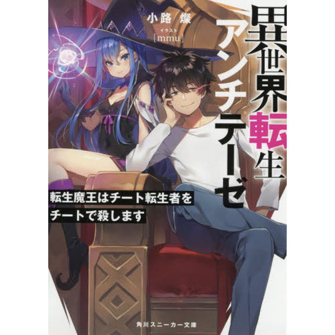 異世界転生アンチテーゼ　転生魔王はチート転生者をチートで殺します