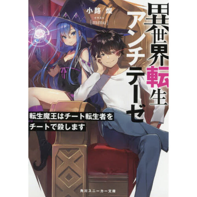 異世界転生アンチテーゼ　転生魔王はチート転生者をチートで殺します