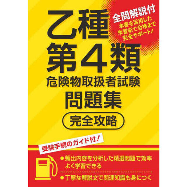 乙種第４類危険物取扱者試験問題集完全攻略
