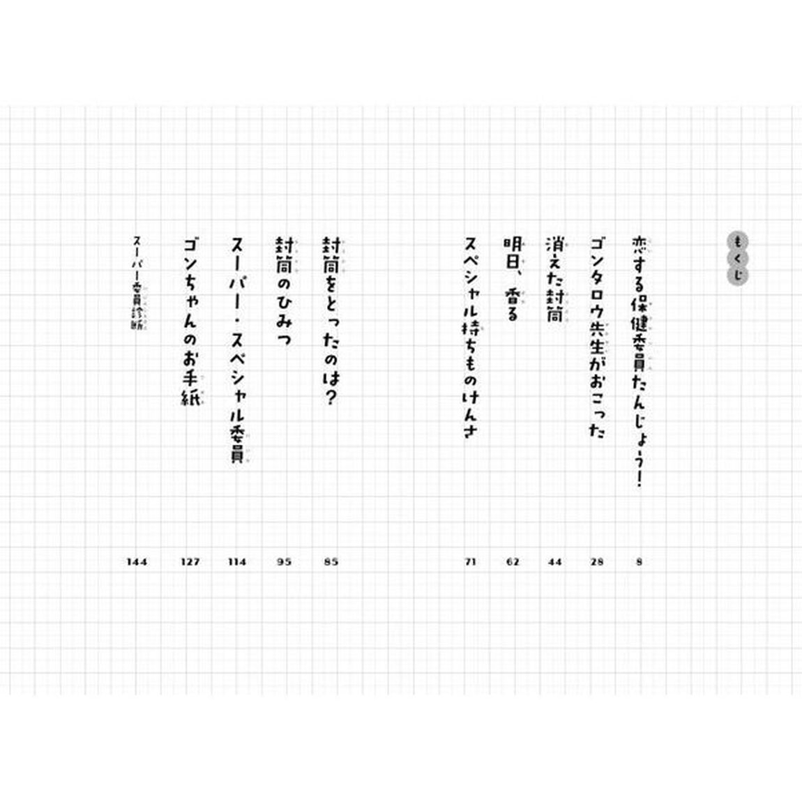 保健委員は恋してる　ジュニア版